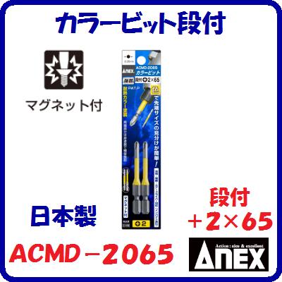 Rakuten - カラービット段付　2本組ACMD−2065段付（＋）2×65マグネット付耐熱カラー塗装【　日本製先端工具　】ANEX　アネックス(株)兼古製作所