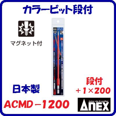 Rakuten - カラービット段付　1本ACMD−1200段付（＋）1×200マグネット付耐熱カラー塗装【　日本製先端工具　】ANEX　アネックス(株)兼古製作所