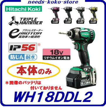 日立工機　WH18DDL2　コードレス インパクトドライバ【 パワフルレッド 】18V仕様 【 本体のみ 】セットばらし品【充電器・バッテリ・ケース別】【 充電工具 】