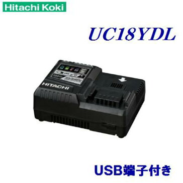 日立　急速充電器UC18YDL【 USB端子付 】14.4V／18.0V／マルチボルト対応【セットばらし品】充電完了時ブザーでお知らせ