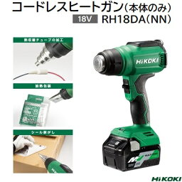 コードレスヒートガン 18V型番 ： RH 18DA（NN）【 本体のみ 】★風量 300L／min★温度 30～550℃★使用時間 約17分★ノズル 3種類付属【 シール剥がし 加熱包装 】HiKOKI（工機ホールディングス）