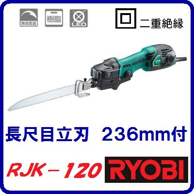 小型レシプロソーRJK−120 ケースなし長尺目立刃236mm付【　電動アシスト手ノコ　】LEDライト付　プロ用電動工具　電動のこぎり【　リョービ株式会社　】