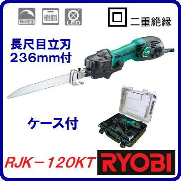 小型レシプロソー　ケース付RJK−120KT長尺目立刃236mm付【　電動アシスト手ノコ　】LEDライト付　プロ用電動工具　電動のこぎり【　リョービ株式会社　】