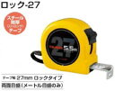 ロック−27メートル目盛L27−55BL尺相当目盛L27−55SBLコンベックス　JIS1級【　27mm幅×5.5M　】ヨンゴーゴーピッチ表示付テープ塗装色 ホワイトテープ【　株式会社TJMデザイン　】