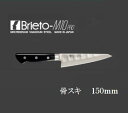 片岡製作所【骨スキ】 150mm【M1009】Brieto−M10PRO【日本製】 デポット加工KATAOKA【包丁】　【調理器具】