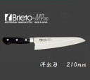 片岡製作所 【洋出刃】210mm 【M918】Brieto−M9PRO【日本製】 抗菌ハンドルKATAOKA【包丁】【調理器具】