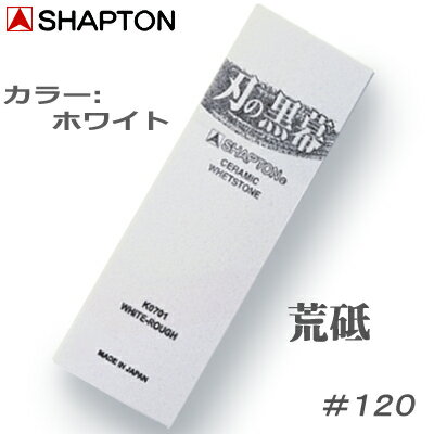 【シャプトン】＃120 荒砥刃の黒幕ホワイト【K0701】15mm×70mm×210mm荒研ぎ 砥石【SHAPTON】