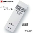 【シャプトン】＃120 荒砥刃の黒幕ホワイト【K0701】15mm×70mm×210mm荒研ぎ 砥石【SHAPTON】