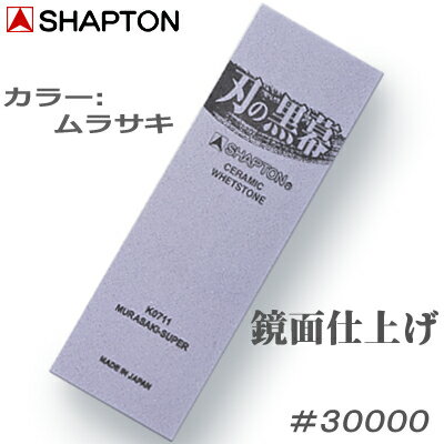 【シャプトン】　＃30000刃の黒幕ムラサキ【K0711】鏡面仕上げ【鏡面仕上砥】15mm×70mm×210mm 砥石【SHAPTON】