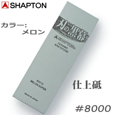 【【シャプトン】　刃の黒幕メロン＃8000【K0710】仕上砥 15mm×70mm×210mm　仕上げ【SHAPTON】