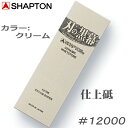 【シャプトン】 ＃12000刃の黒幕クリーム【K0705】仕上げ【仕上砥】15mm×70mm×210mm 砥石【SHAPTON】