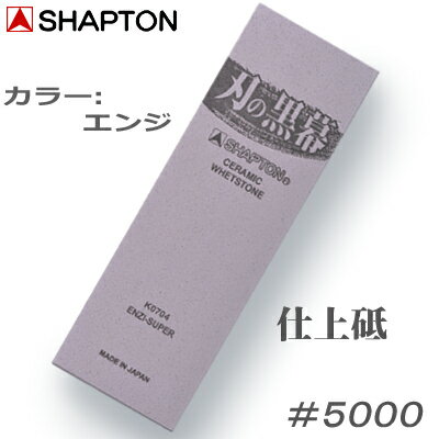 刃の黒幕エンジ【K0704】仕上げ 砥石【仕上砥・＃5000】15mm 70mm 210mm【包丁・カマ・オノ・ノミなど】【SHAPTON・シャプトン】