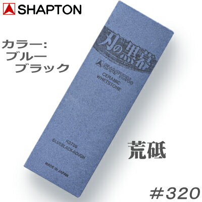 刃の黒幕ブルーブラック【K0709】荒研ぎ 砥石【荒砥・＃320】15mm×70mm×210mm【包丁・カマ・オノ・ノミなど】【SHAPTON・シャプトン】