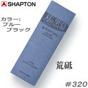 刃の黒幕ブルーブラック【K0709】荒研ぎ 砥石【荒砥・＃320】15mm×70mm×210mm【包丁・カマ・オノ・ノミなど】【SHAPTON・シャプトン】