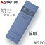 刃の黒幕ブルーブラック【K0709】荒研ぎ 砥石【荒砥・#320】15mm×70mm×210mm【包丁・カマ・オノ・ノミなど】【SHAPTON・シャプトン】