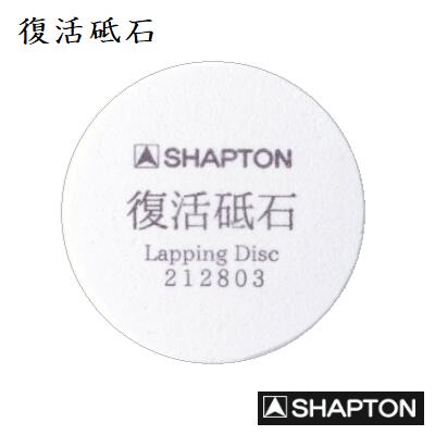 シャプトン 復活砥石【砥石修正器】【表面直し】70φ×24mm 【シ0505】LAPPING DISCSYAPTON