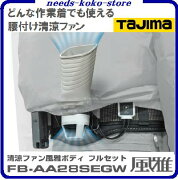 楽天市場 風雅ボディファンフルセットfb 28segw清涼ファン 熱中症対策特別な専用服が不要 株式会社tjmデザイン ニコスト 金物 50代以上 未購入を含む 画像 動画あり みんなのレビュー 口コミ 楽天市場 風雅ボディファンフルセットfb 28segw清涼ファン 熱中症対策特別な専用服が不要 株式会社tjmデザイン ニコスト 金物 50代以上 未購入を含む 画像 動画あり みんなのレビュー 口コミ