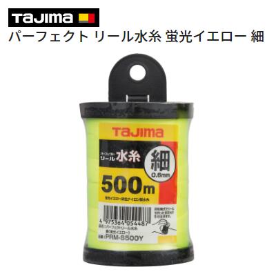 タジマ　パーフェクト リール水糸蛍光イエロー 細　500m【 PRM−S500Y 】回転軸式　ナイロン製水糸建設用水糸　0．6mmTAJIMA