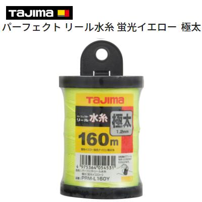 タジマ　パーフェクト リール水糸蛍光イエロー 極太　160m【 PRM−L160Y 】回転軸式　ナイロン製水糸建設用水糸　1．2mmTAJIMA