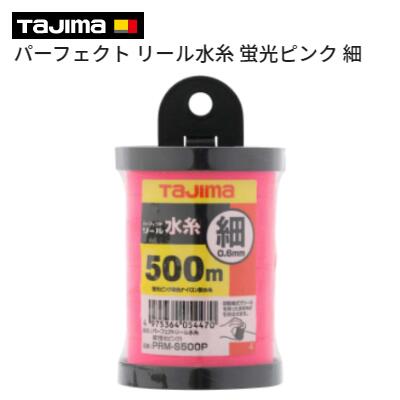 タジマ　パーフェクト リール水糸蛍光ピンク 細　500m【 PRM−S500P 】回転軸式　ナイロン製水糸建設用水糸　0．6mmTAJIMA