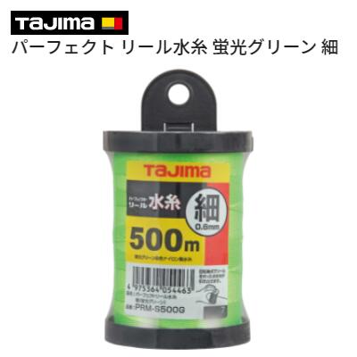 タジマ　パーフェクト リール水糸蛍光グリーン 細　500m【 PRM−S500G 】回転軸式　ナイロン製水糸建設用水糸　0．6mmTAJIMA