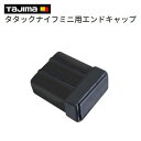 タジマ タタックナイフミニ用エンドキャップ【 品番 : DK−TNMEK 】交換用エンドキャップ TAJIMA