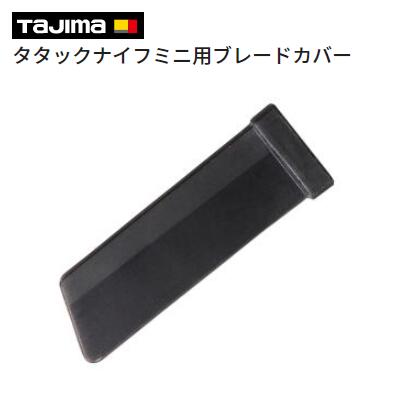 タジマ　タタックナイフミニ用ブレードカバーブレードカバー　TAJIMA