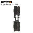 タジマ セフ後付ホルダー 上下2連【 品番 : SF−CHLDS2M 】軽量 樹脂タイプ 横ベルト用TAJIMA