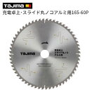 タジマ 充電卓上・スライド丸ノコアルミ用 165−60Pノコ刃 チップソー【 品番 : TC−JTA16560 】アルミ用 《 水切り ...