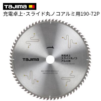 タジマ 充電卓上 スライド丸ノコアルミ用 190－72Pノコ刃 チップソー【 品番 ： TC−JTA19072 】アルミ用 《 水切り 笠木 型材 》外径 190mm ／ 刃数 72PTAJIMA