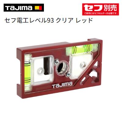 タジマ　セフ電工レベル93 クリア レッド【 品番 ： SFDKL−C93R 】 アルミフレーム着脱セフ　電工レベ..