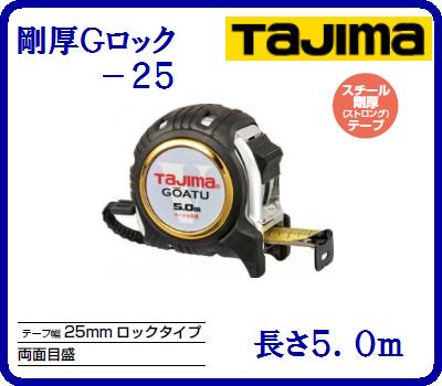 剛厚Gロック−25メートル目盛GAGL2550尺相当目盛GAGL2550Sコンベックス　JIS1級 【　25mm幅×5.0M　】ヨンゴーゴーピッチ表示付メートル目盛 イエローテープ【　株式会社TJMデザイン　】