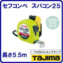 セフコンベ スパコン25SFSP25−55BL【 25mm幅×5.5M 】ヨンゴーゴーピッチ表示付テープ塗装色 ホワイトテープ【 株式会社TJMデザイン 】(4)