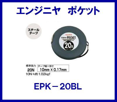 Rakuten - エンジニヤポケットEPK－20BL【 10mm幅×20m 】スチールテープメジャーヨンゴーゴーピッチ表示(↓)付JIS1級　測量器具【　株式会社TJMデザイン　】