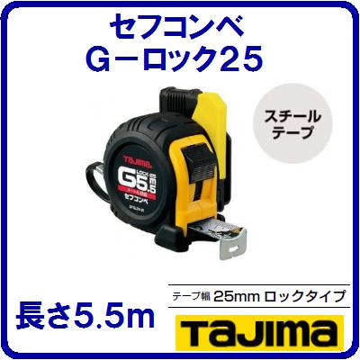 【送料について】 宅配便　60サイズ　となります。 コンベックス スケール・巻尺 弾性樹脂仕様 ［メーカー］ タジマ　TAJIMA ［商品名］ セフコンベ　Gロック25 ［品番］ SFGL25−55BL 【特長】 ◆JIS1級 ◆ヨンゴーゴーピッチ表示(↓)付 ・テープ材質SK85 ・バネ材質SK85 ・ケース材質ABS樹脂 　カバー材質エラストマー樹脂 ◆落下防止用ベルトホルダー付 ◆ストラップ付 ◆0点補正移動爪 ◆爪飛び防止用プロテクター付 ◆ショックアブソーバー付 ◆落下時の衝撃からコンベを守るアーマードケース ◆フックガードバンパー 【商品仕様】 ■ホワイトスチールテープ ■長さ：5.5m ■テープ幅：25mm ■重量：344g