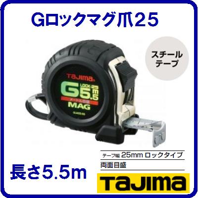 Gロックマグ爪25GLM25−55BLコンベックス　JIS1級ヨンゴーゴーピッチ表示付【　25mm幅×5.5m　】テープ塗装色　ホワイトテープ【　株式会社TJMデザイン　】