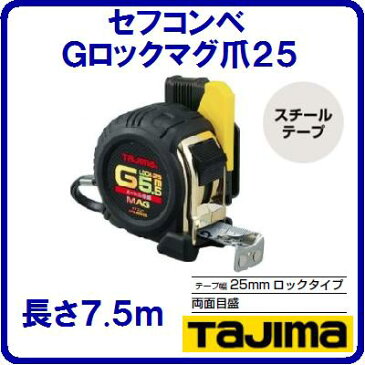 Gロックマグ爪25SFGLM25−75BLヨンゴーゴーピッチ表示付セフコンベ　JIS1級【　25mm幅×7.5m　】テープ塗装色　ホワイトテープ【　株式会社TJMデザイン　】