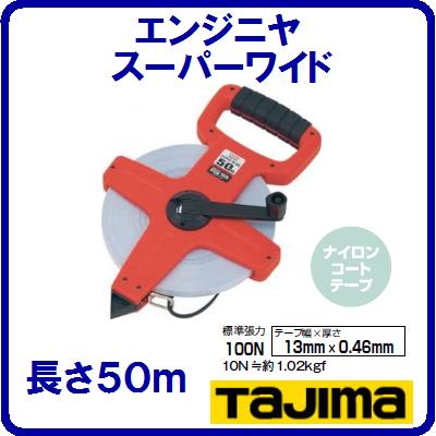 【HSW−50】 メジャーエンジニヤスーパーワイド【 13mm幅×50m 】【 ナイロンコートテープ 】ヨンゴーゴーピッチ表示(㆘)【JIS1級】...