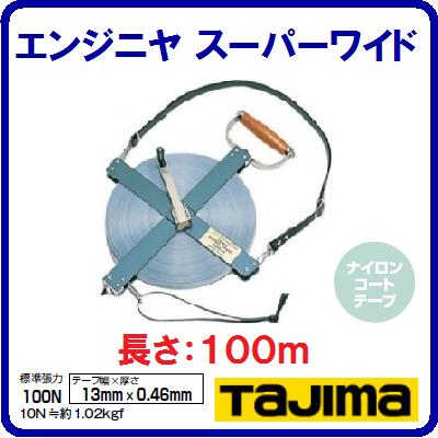 【ESW−100】 メジャーエンジニヤスーパーワイド【 13mm幅×100m 】【 ナイロンコートテープ 】【JIS1級】【巻尺・測量器具】株式会社...