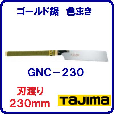 【　ゴールド鋸　230mm　】【　品番：GNC−230　】【　刃渡り：230mm 7尺目　】【　色まきシリーズ　】..