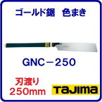 【 ゴールド鋸 250mm 】【 品番:GNC−250 】【 刃渡り:250mm 8寸目 】【 色まきシリーズ 】【一般・精密造作、太物切断】【 株式会社TJMデザイン 】
