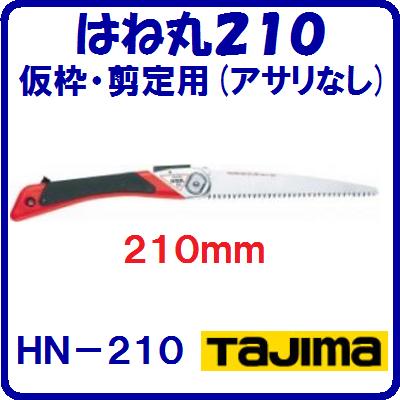 はね丸　210mmHN−210【　刃渡り ： 210mm 　】ワンタッチ自動飛び出し機構付【仮枠・剪定用（アサリな..