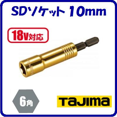 SDソケット 10mmTSK−SD10−6K【 呼び寸法:10 角:6角 】【 18V対応 】【 株式会社TJMデザイン 】