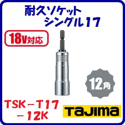 Rakuten - 耐久ソケット　シングル17TSK－T17－12K【　呼び寸法：17　角：12角　】【　18V対応　】【　株式会社TJMデザイン　】