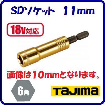 SDソケット 11mmTSK−SD11−6K【 呼び寸法:11 角:6角 】【 18V対応 】【 株式会社TJMデザイン 】