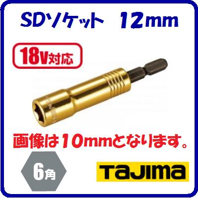 SDソケット 12mmTSK−SD12−6K【 呼び寸法:12 角:6角 】【 18V対応 】【 株式会社TJMデザイン 】