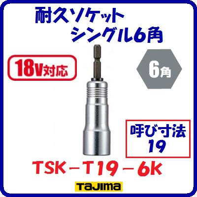 Rakuten - 耐久ソケット　シングル6角TSK−T19−6K【　呼び寸法：19　角：6角　】【　18V対応　】【　株式会社TJMデザイン　】