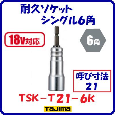 Rakuten - 耐久ソケット　シングル6角TSK−T21−6K【　呼び寸法：21　角：6角　】【　18V対応　】【　株式会社TJMデザイン　】