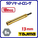 SDソケットロング 13mmTSK−SD13L−6K【 呼び寸法:13 角:6角 】【 18V対応 】【 株式会社TJMデザイン 】