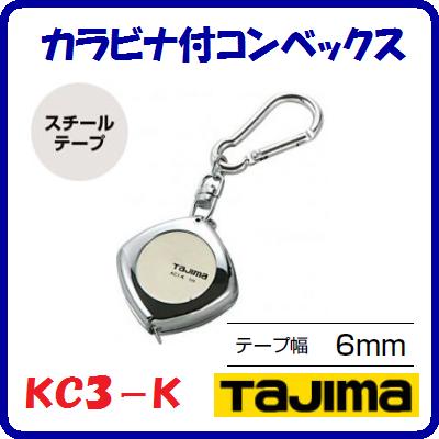 カラビナ付コンベックスKC3−K【　テープ幅 ： 6mm　】メートル目盛　3m【　株式会社TJMデザイン　】